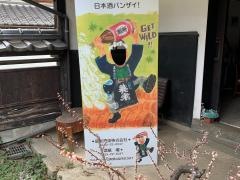酒蔵・櫂
