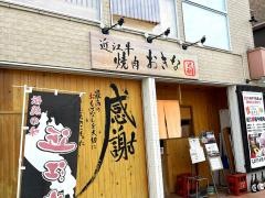 焼肉おきな