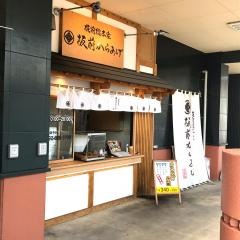板前からあげ　和白店