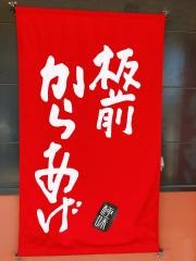 板前からあげ　和白店