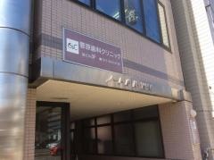 菅原歯科クリニック
