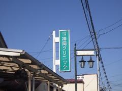 神岡クリニック