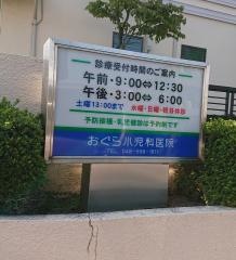 おぐら小児科医院