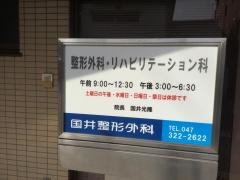 国井整形外科