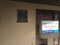 国井整形外科