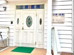 三原小児科医院