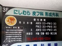 にしむら皮フ科形成外科