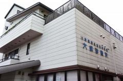 大師診療所