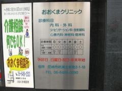おおくまクリニック