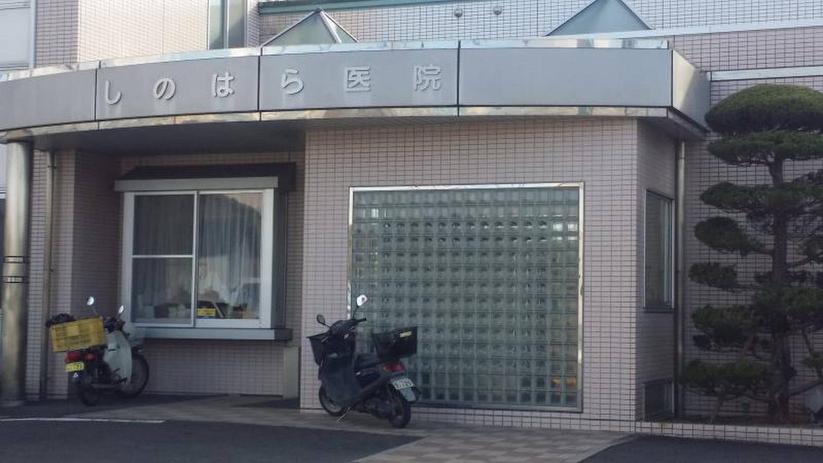 し の はら 医院