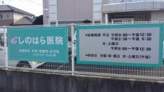 しのはら医院