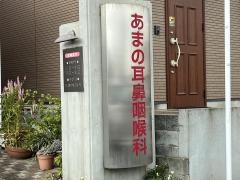 あまの耳鼻咽喉科医院