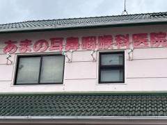 あまの耳鼻咽喉科医院