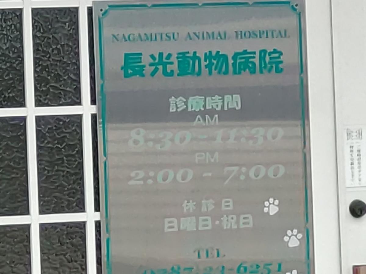 長光動物病院