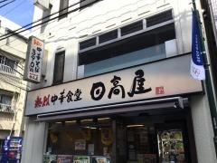 中華食堂日高屋　曙橋店