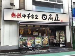 中華食堂日高屋　曙橋店