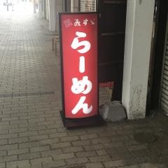 ラーメンのみすゞ