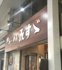 ラーメンのみすゞ