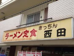 きつちん西田
