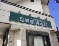 岡崎歯科医院