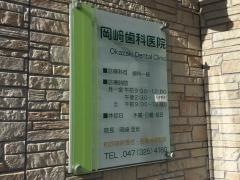岡崎歯科医院