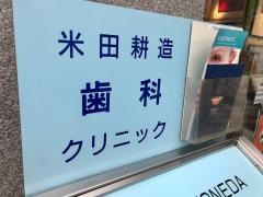 米田耕造歯科クリニック