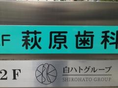 萩原歯科医院
