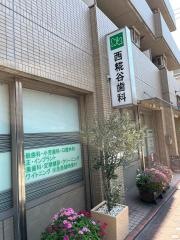 西糀谷歯科