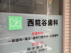 西糀谷歯科