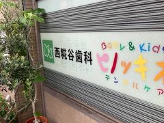 西糀谷歯科