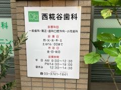 西糀谷歯科