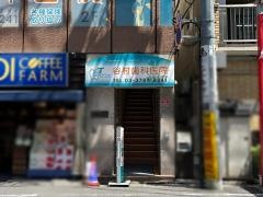 谷村歯科医院