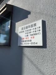 渡辺歯科医院