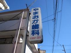 やまおか歯科医院