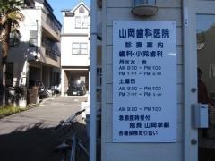 やまおか歯科医院