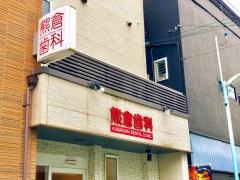 熊倉第二歯科医院