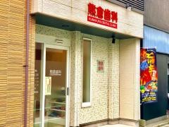 熊倉第二歯科医院