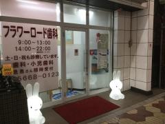フラワーロード歯科