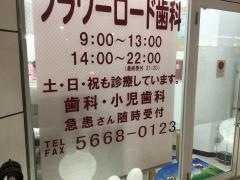 フラワーロード歯科