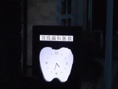 羽鳥歯科医院