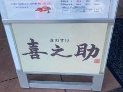 喜之助