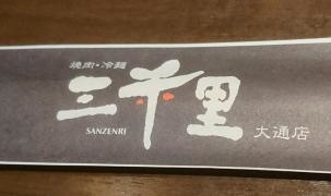 三千里大通り店