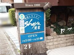 焼家