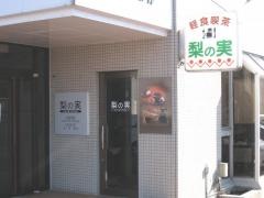 喫茶梨の実