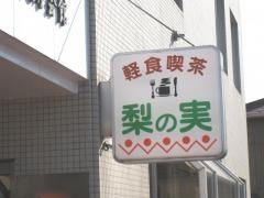 喫茶梨の実