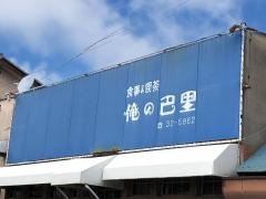 喫茶俺の巴里