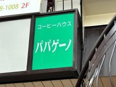 コーヒーハウスパパゲーノ