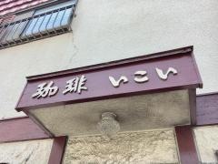 いこい喫茶