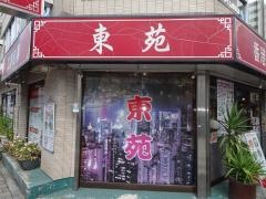 東苑