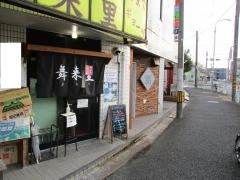舞来里